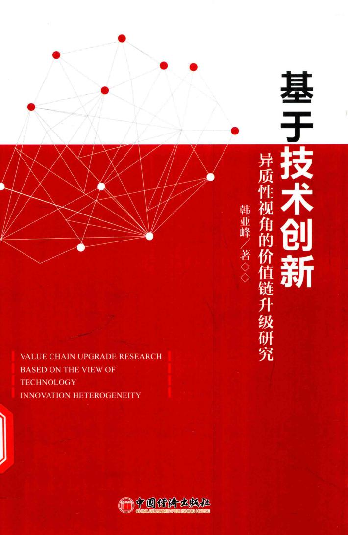 基于技术创新异质性视角的价值链升级研究 封面