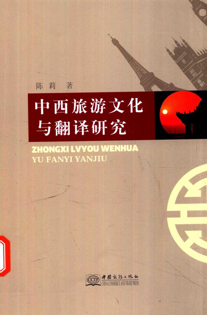 中西旅游文化与翻译研究 封面