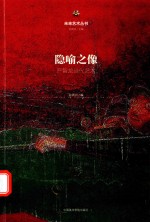 隐喻之像  严智龙当代艺术 封面