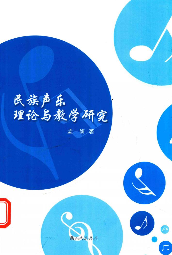 民族声乐理论与教学研究 封面