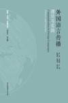 外国语言传播理论与实践 封面