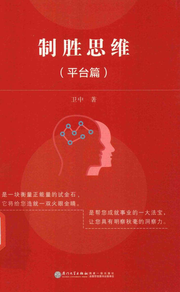 制胜思维  平台篇 封面