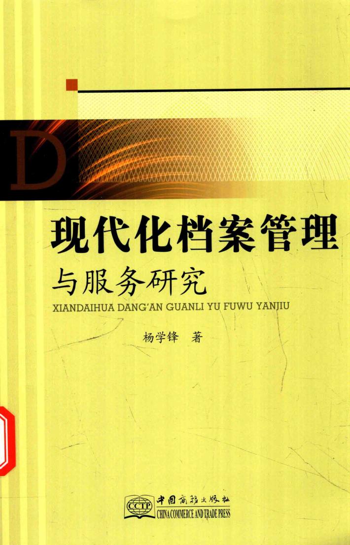 现代化档案管理与服务研究 封面