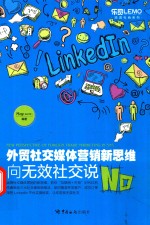 外贸社交媒体营销新思维  向无效社交说No 电子书封面
