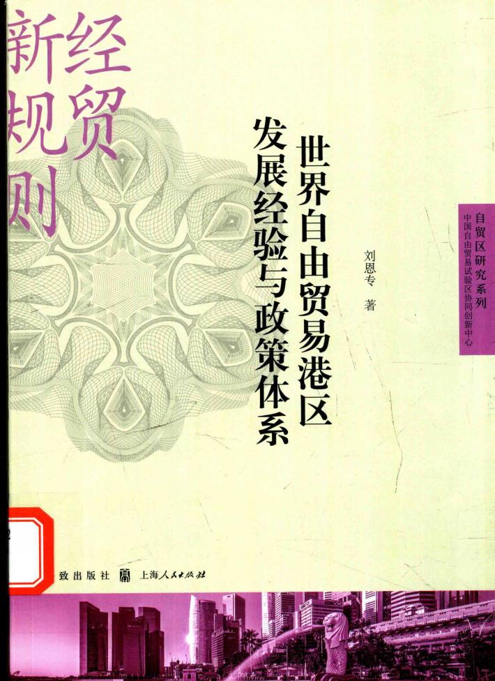 世界自由贸易港区发展经验与政策体系  自贸区研究系列 封面