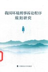 我国环境刑事诉讼程序规则研究 封面