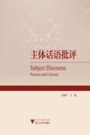 主体话语批评 封面