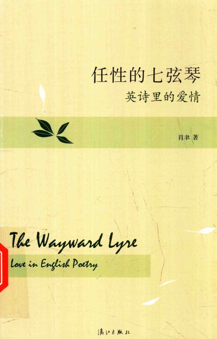 任性的七弦琴  英诗里的爱情 封面