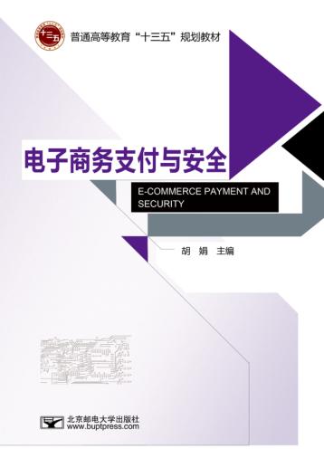 电子商务支付与安全 封面