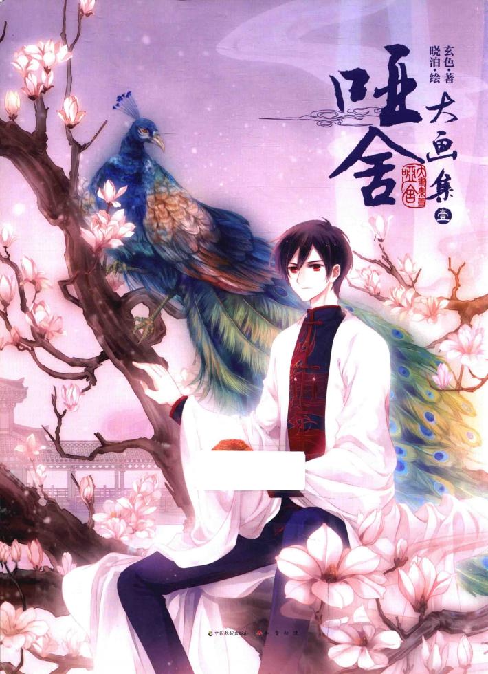 哑舍  大画集  1  再版 封面