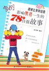 阅读让你有出息  影响男孩一生的78个自强故事 封面