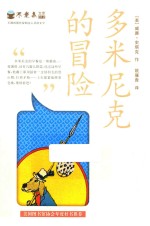 不老泉文库  12  多米尼克的冒险麦克米伦世纪 封面