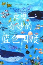 走进奇妙的蓝色国度 封面