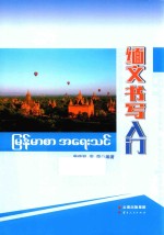 缅文书写入门 封面