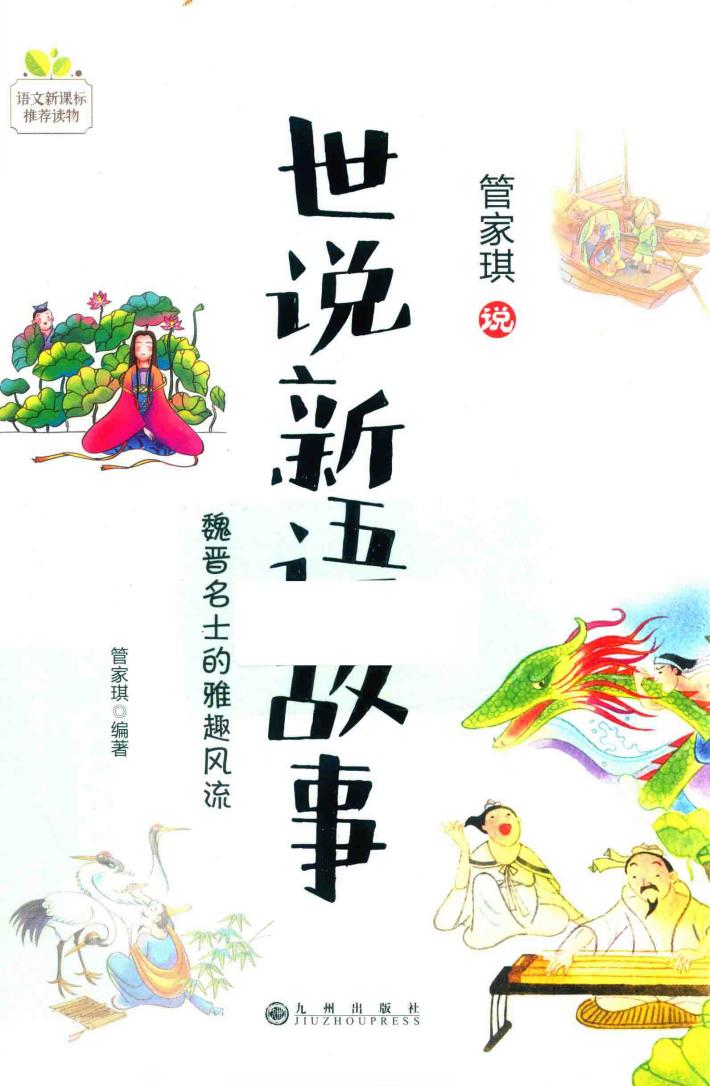 管家琪说世说新语故事  魏晋名士的雅趣风流 封面