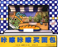 咔嚓咔嚓买面包 封面