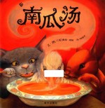 信谊世界精选图画书  南瓜汤 封面