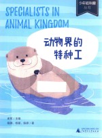 少年轻科普丛书  动物界的特种工 封面