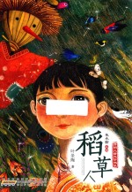 开明儿童文学书系  稻草人 封面