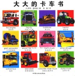 大大的卡车书 封面