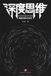 深度思维 透过复杂直抵本质的跨越式成长方法论 封面