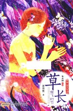 开明儿童文学书系  草长莺飞时节 封面