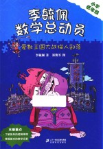 李毓佩数学童话总动员  爱数王国大战猫人部落 封面