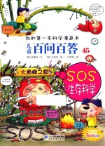 儿童百问百答  45  SOS生存科学 封面