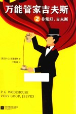 万能管家吉夫斯  2  非常好，吉夫斯 封面