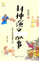 管家琪说封神演义故事  斗智斗勇的神魔大战 封面