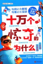 十万个惊奇的为什么  生命篇  人体篇 封面