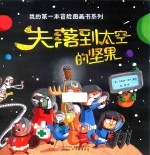 失落到太空的坚果 封面