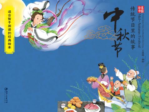 绘本中国  传统节日里的故事  中秋节 封面