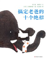 耕林童书馆  搞定老爸的十个绝招  阅读，可以立竿见影 封面