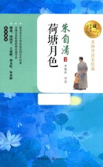 荷塘月色  暖心美读书  名师导读美绘版 封面