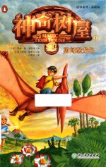 故事系列  勇闯恐龙谷  神奇树屋  1  基础版 封面