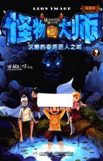怪物大师  2  沉睡的泰坦巨人之城  升级版 封面