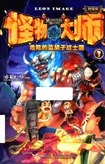 怪物大师  3  危险的蓝胡子战士国  升级版 封面