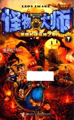 怪物大师  7  黑暗的破坏神之甲  升级版 封面