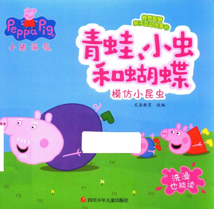 小猪佩奇教养智慧亲子互动故事书  青蛙、蝴蝶和小虫 封面