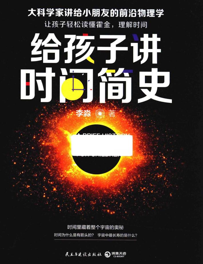 给孩子讲时间简史 封面