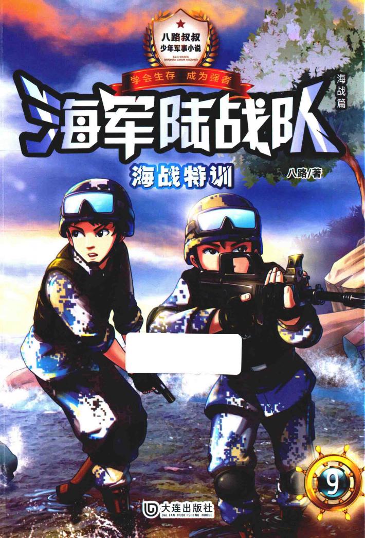海军陆战队  海战特训 封面