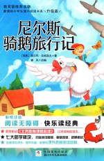新课标小学生课外阅读书系  尼尔斯骑鹅旅行记  彩绘注音  无障碍阅读  升级版 封面