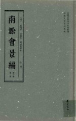 南滁会景编  第1册  嘉靖本  卷首-卷6 封面