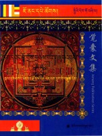 觉囊阿旺罗珠扎巴文集汇编  94  藏文 封面