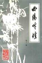 曲阳吟坛  第11辑 封面