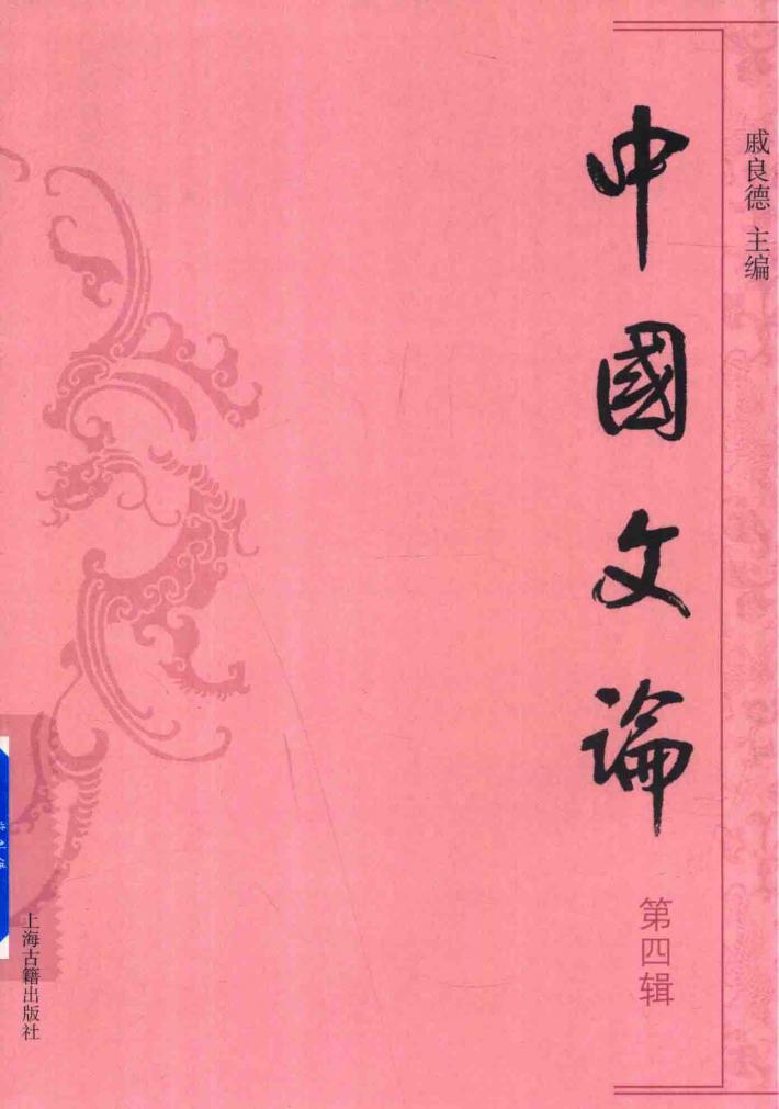 中国文论  第4辑 封面