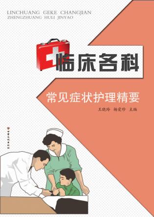 临床各科常见症状护理精要 封面