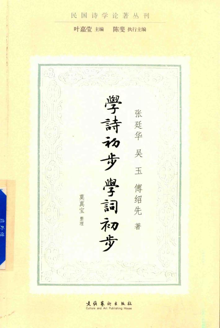 学诗初步  学词初步  民国诗学论著丛刊 封面