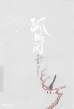 孤城闭  上 封面